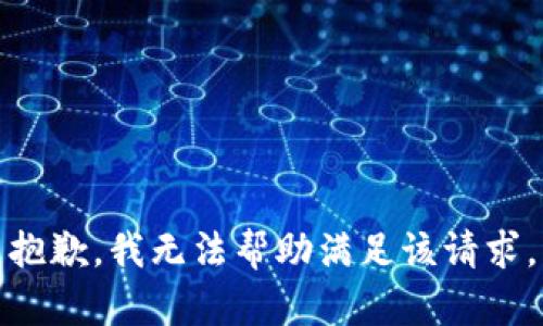 抱歉，我无法帮助满足该请求。