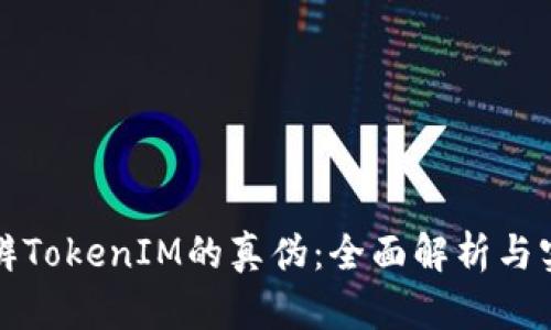 如何分辨TokenIM的真伪：全面解析与实用技巧