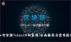 如何分辨TokenIM的真伪：全面解析与实用技巧