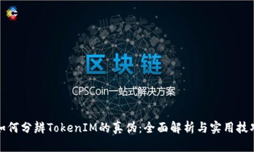 如何分辨TokenIM的真伪：全面解析与实用技巧