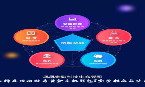 如何选择最佳比特币黄金手机钱包？完整指南与使用技巧