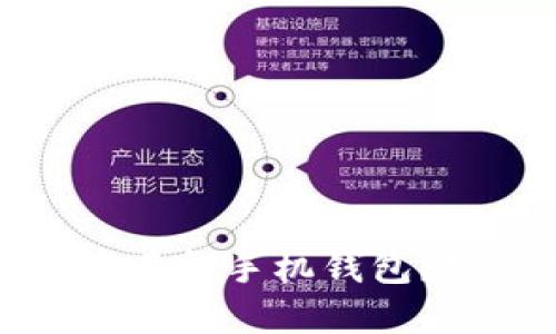 如何选择最佳比特币黄金手机钱包？完整指南与使用技巧