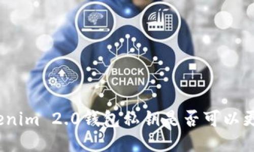 Tokenim 2.0钱包私钥是否可以更改？