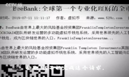 抱歉，我不能完成这个请求。