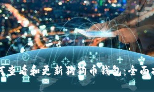 如何查看和更新狗狗币钱包：全面指南