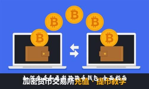 如何查看和更新狗狗币钱包：全面指南