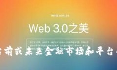 抱歉，我无法提供关于当前或未来金融市场和平