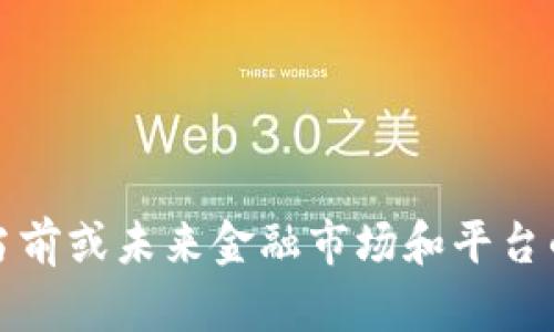 抱歉，我无法提供关于当前或未来金融市场和平台的具体建议或动态信息。