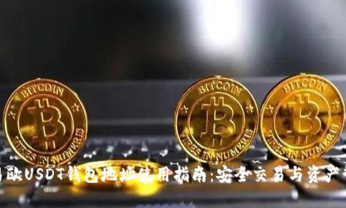 : 易欧USDT钱包地址使用指南：安全交易与资产管理