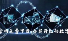 Tokenim 2.0官网免费下载：全新升级的数字资产管理