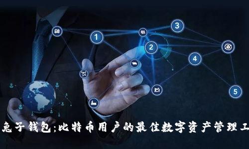 白兔子钱包：比特币用户的最佳数字资产管理工具