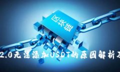 Tokenim 2.0无法添加USDT的原因解析及解决方案