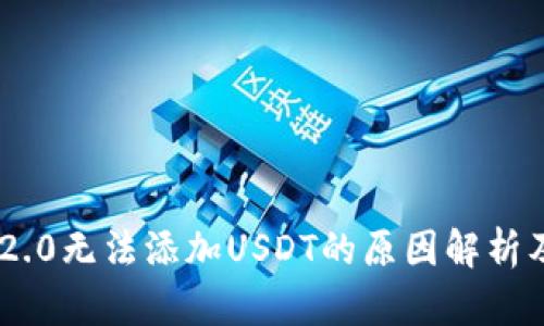 Tokenim 2.0无法添加USDT的原因解析及解决方案