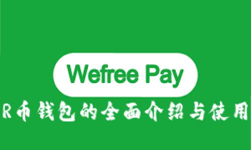 NEAR币钱包的全面介绍与使用指南