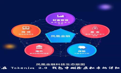如何在 Tokenim 2.0 钱包中删除虚拟币的详细步骤