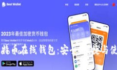 掌握比特币在线钱包：安全、便捷与使用指南