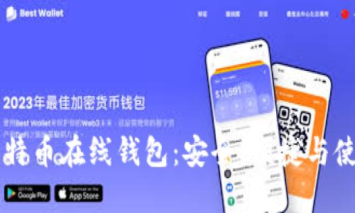 掌握比特币在线钱包：安全、便捷与使用指南