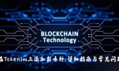 如何在Tokenim上添加新币种：详细指南与常见问题