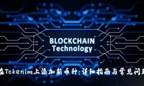 如何在Tokenim上添加新币种：详细指南与常见问题解答