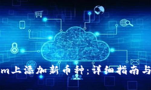 如何在Tokenim上添加新币种：详细指南与常见问题解答