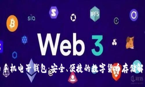 比特币手机电子钱包：安全、便捷的数字货币存储解决方案