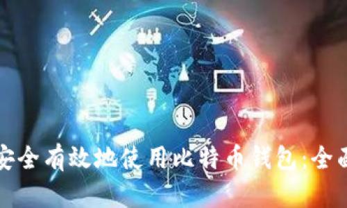如何安全有效地使用比特币钱包：全面指南