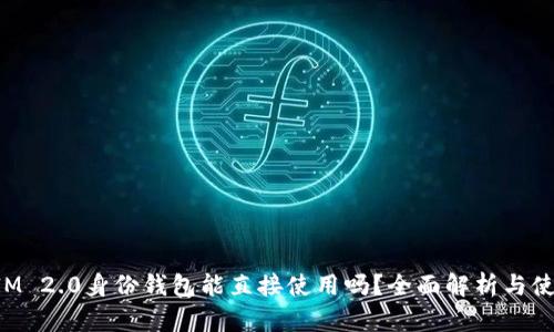 TokenIM 2.0身份钱包能直接使用吗？全面解析与使用技巧