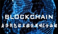 TokenIM 2.0身份钱包能直接使用吗？全面解析与使用