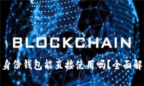 TokenIM 2.0身份钱包能直接使用吗？全面解析与使用技巧