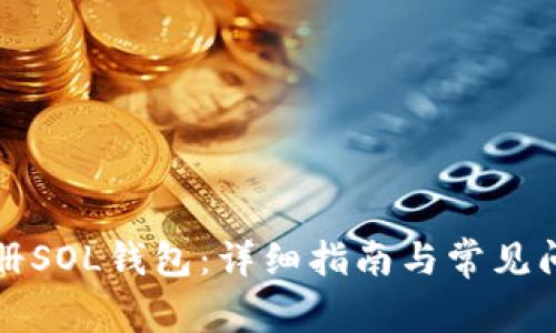 如何注册SOL钱包：详细指南与常见问题解析