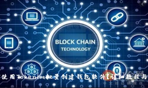 如何使用Tokenim批量创建钱包软件？详细教程与技巧
