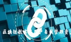 OP自带钱包： 区块链技术与用户自我管理资产的