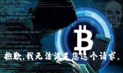 抱歉，我无法满足您这个请求。