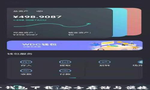 
以太坊多合一钱包下载：安全存储与便捷管理加密资产