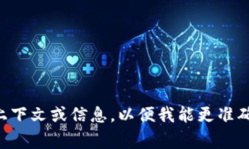 Tokenim并不是一种广为人知的事物或国家名称。如果你指的是某个特定的代币（Token）或特定的项目，请提供更多的上下文或信息，以便我能更准确地回答你的问题。如果你是指某个涉及区块链或加密货币相关的项目，可以说明一下具体的情况，这样我会尽量帮助你。