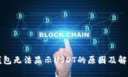 火币钱包无法显示USDT的原因及解决方法