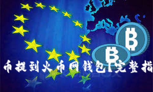 如何安全地将比特币提到火币网钱包？完整指南与常见问题解答