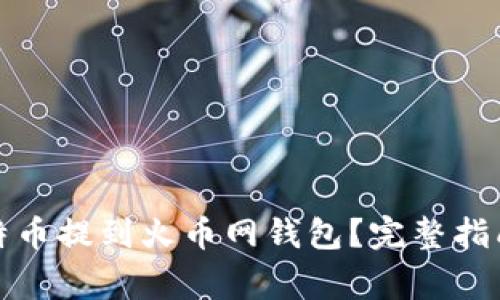 如何安全地将比特币提到火币网钱包？完整指南与常见问题解答
