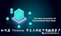 如何在 Tokenim 平台上快速下载数字资产