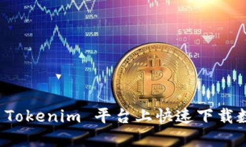 如何在 Tokenim 平台上快速下载数字资产