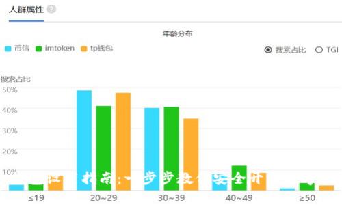以太坊手机钱包设置指南：一步步教你安全开启数字资产管理之旅