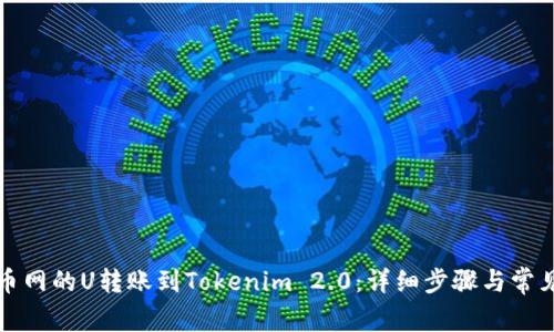 如何将火币网的U转账到Tokenim 2.0：详细步骤与常见问题解答