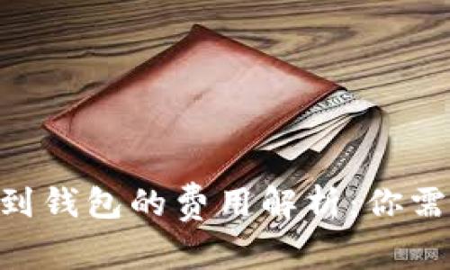 屎币（Shitcoin）提到钱包的费用解析：你需要知道的所有信息