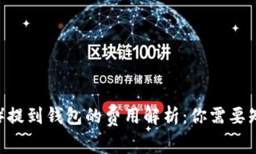 屎币（Shitcoin）提到钱包的费用解析：你需要知道的所有信息