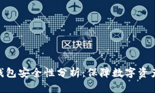Tokenim硬件钱包安全性分析：保障数字资产安全的新利器