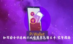 如何安全快速地从比特股钱包转出币：完整指南