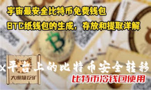 如何将OKEx平台上的比特币安全转移到个人钱包