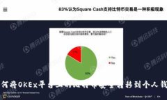 如何将OKEx平台上的比特币安全转移到个人钱包