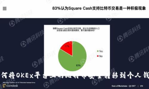 如何将OKEx平台上的比特币安全转移到个人钱包