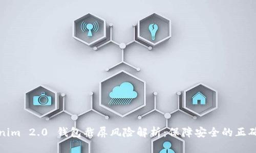 Tokenim 2.0 钱包截屏风险解析：保障安全的正确方式